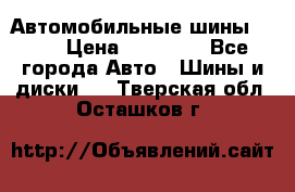 Автомобильные шины TOYO › Цена ­ 12 000 - Все города Авто » Шины и диски   . Тверская обл.,Осташков г.